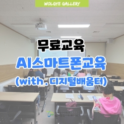 무료교육 AI스마트폰 교육